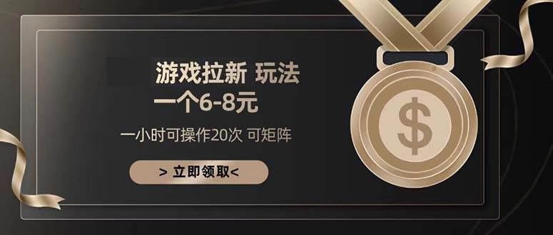 （13478期）游戏拉新玩法 一个6-8 日入300+| 网创圈