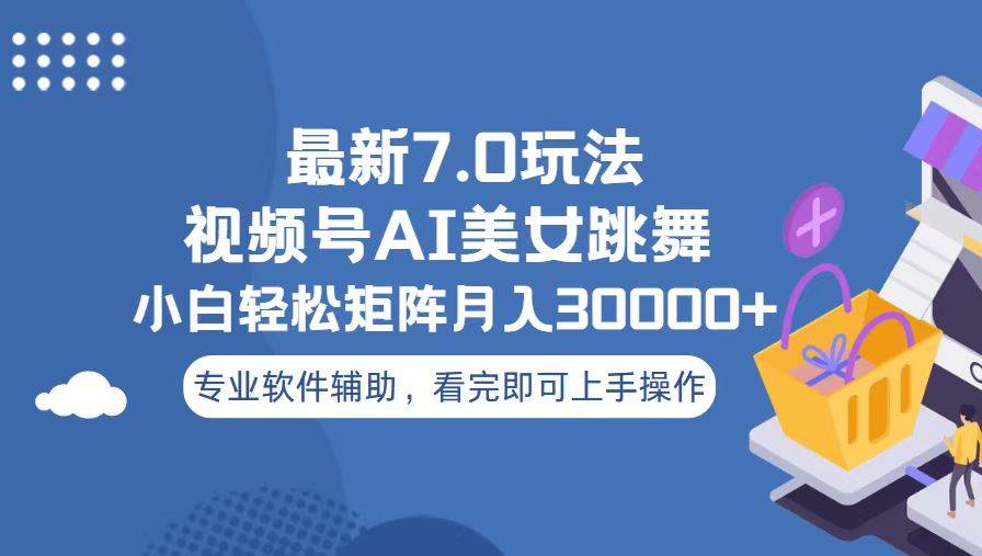 （13477期）视频号最新7.0玩法，当天起号小白也能轻松月入30000+| 网创圈