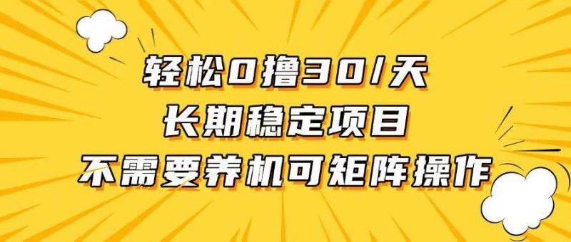 （13499期）轻松撸30+/天，无需养鸡 ，无需投入，长期稳定，做就赚！| 网创圈