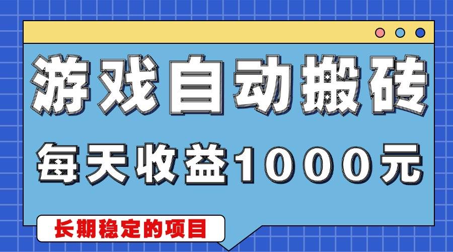 （13494期）游戏无脑自动搬砖，每天收益1000+ 稳定简单的副业项目| 网创圈