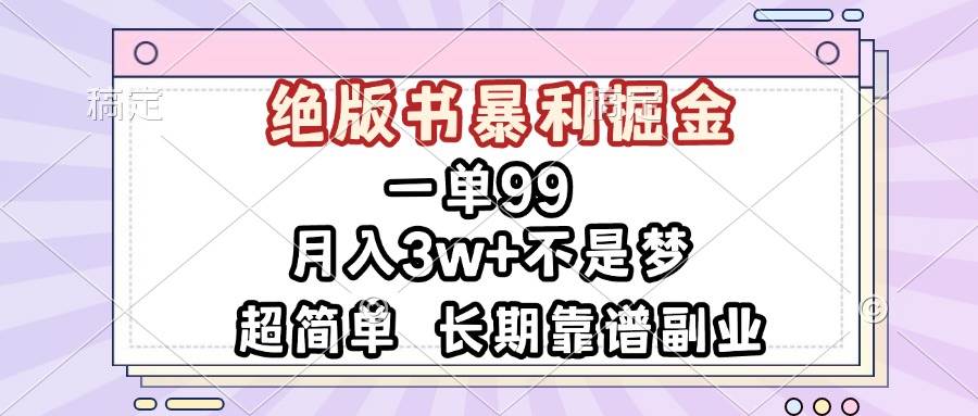 （13493期）一单99，绝版书暴利掘金，超简单，月入3w+不是梦，长期靠谱副业| 网创圈