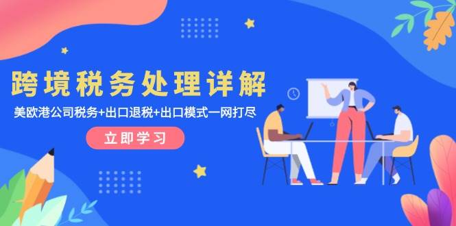 （13512期）跨境税务处理详解：美欧港公司税务+出口退税+出口模式一网打尽| 网创圈