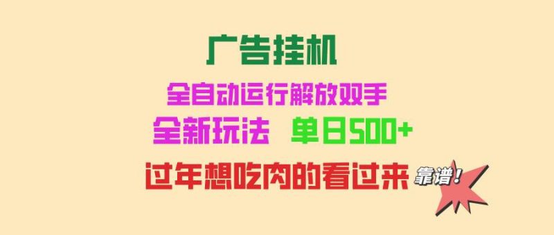 （13506期）广告挂机 全自动运行 单机500+ 可批量复制 玩法简单 小白新手上手简单 …| 网创圈