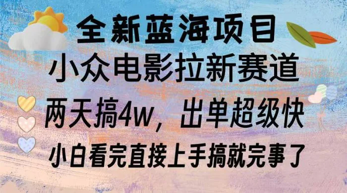（13521期）全新蓝海项目 电影拉新两天实操搞了3w，超好出单 每天2小时轻轻松松手上| 网创圈