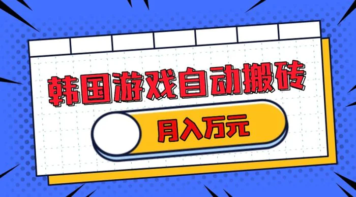 （13515期）韩国游戏无脑搬砖单机收益200+ 轻松月入万元| 网创圈