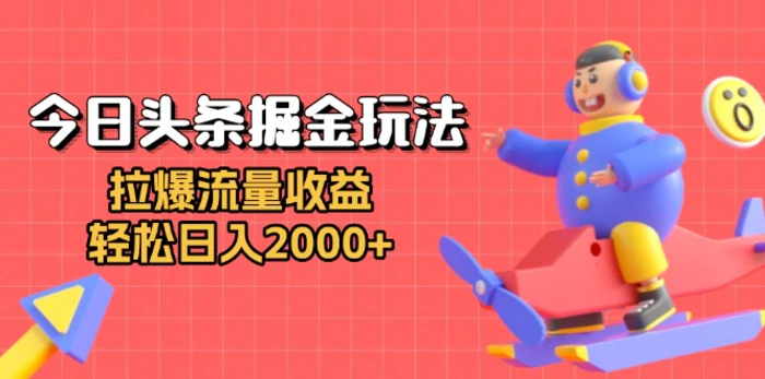 （13522期）今日头条掘金玩法：拉爆流量收益，轻松日入2000+| 网创圈