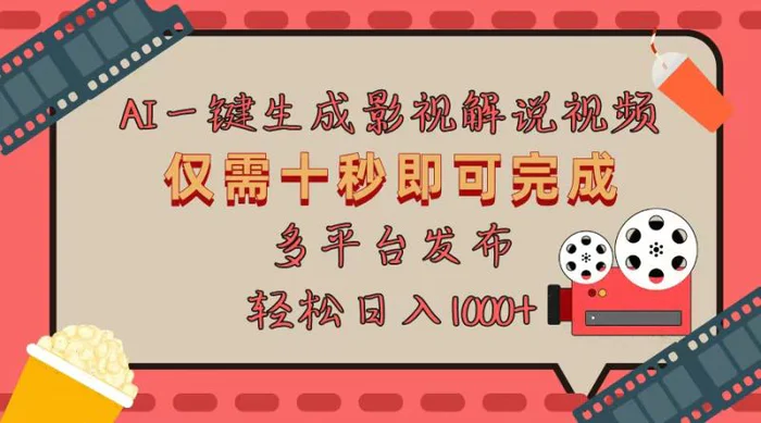 （13514期）AI一键生成原创影视解说视频，仅用十秒即可完成完整视频，多平台发布，轻松日入1000+| 网创圈