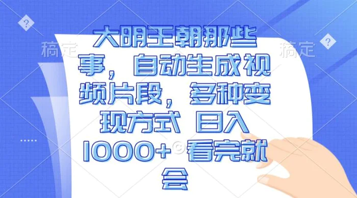 （13528期）大明王朝那些事，自动生成视频片段，多种变现方式 日入1000+ 看完就会| 网创圈