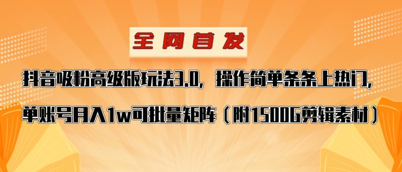 抖音涨粉高级版玩法，操作简单条条上热门，单账号月入1w| 副业网