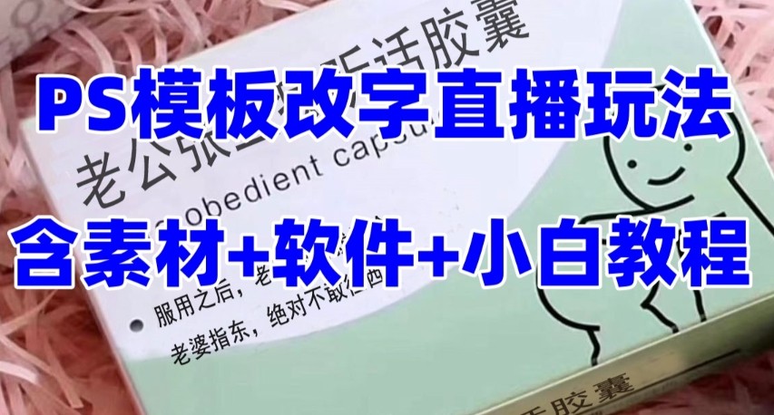最新直播【老公听话约盒】礼物收割机抖音模板定制类，PS模板改字直播玩法| 网创圈