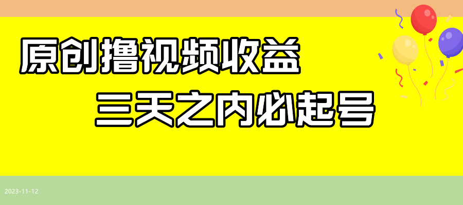 最新撸西瓜视频收益，不用自己写文案，三天之内必起号！| 网创圈