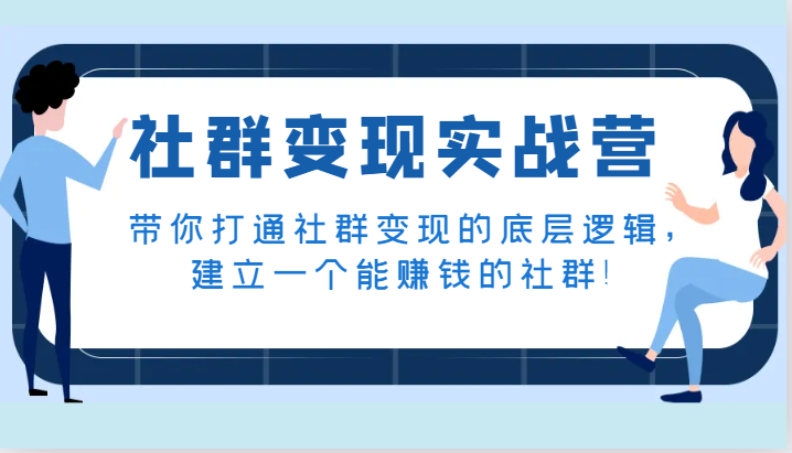 社群变现实战营，带你打通社群变现的底层逻辑，建立一个能赚钱的社群！| 副业网