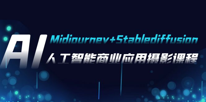 AI摄影【Midjourney+Stablediffusion】，人工智能商业应用摄影-37节课程| 副业网