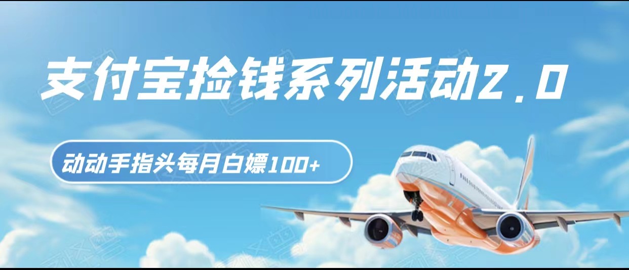 支付宝捡钱系列活动2.0，动动手指每月白嫖100+，无任何门槛，全国可做！| 网创圈