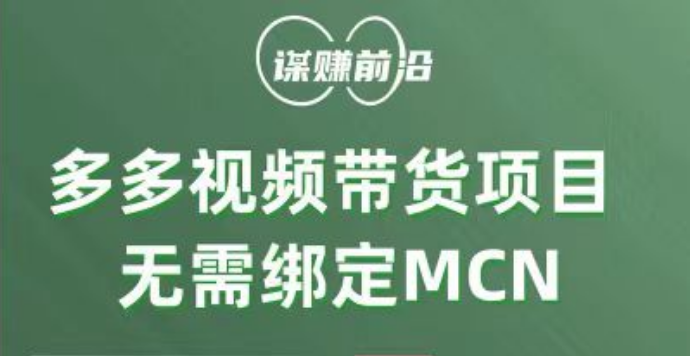多多视频带货项目，个人可操作，无需绑定mcn| 副业网