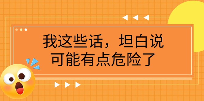 某公众号付费文章《我这些话，坦白说，可能有点危险了》| 副业网