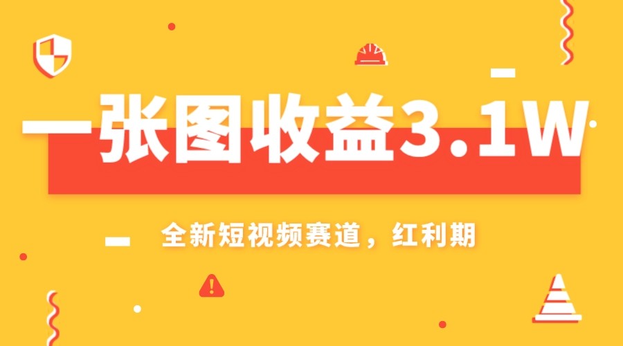 一张图收益3.1w，AI赛道新风口，小白无脑操作轻松上手| 网创圈