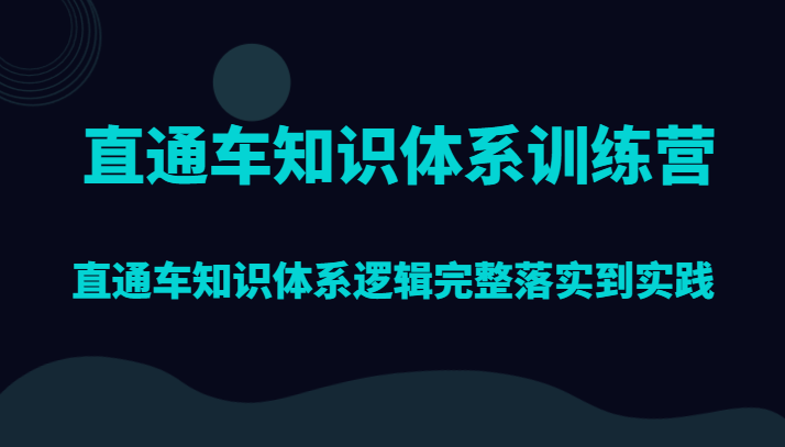 直通车知识体系训练营，直通车知识体系逻辑完整落实到实践| 副业网