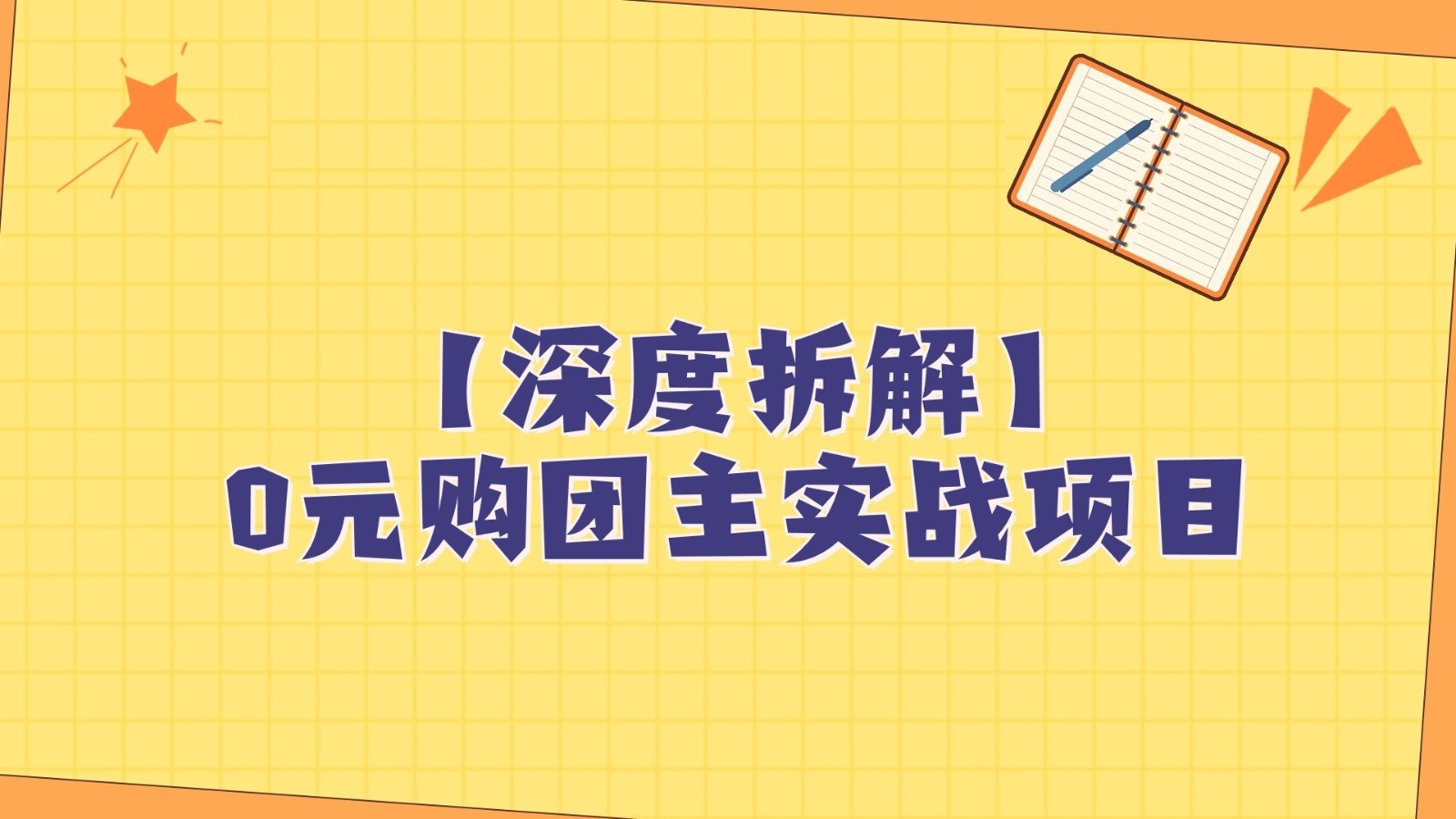 深度拆解0元购团主实战教学，每天稳定有收益，适合自用和带人做| 网创圈