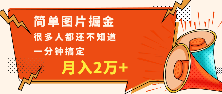 简单图片掘金，0基础P图月入2万+，无脑搬运1分钟搞定| 网创圈