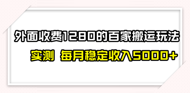 百家号搬运最新玩法，实测不封号不禁言，单号月入5000+| 副业网