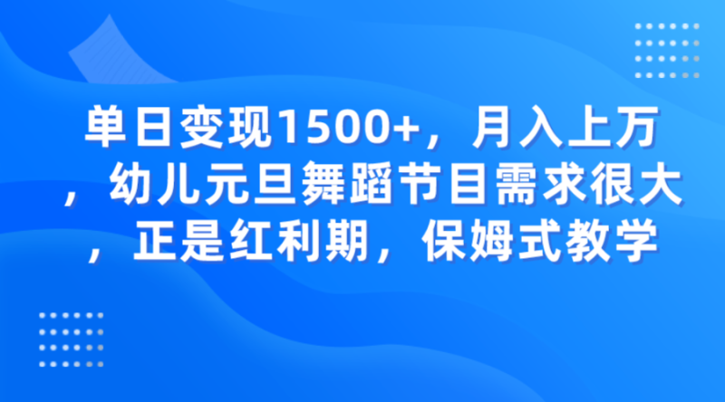 单日变现1500+，月入上万，幼儿元旦舞蹈节目需求很大，正是红利期，保姆式教学| 副业网