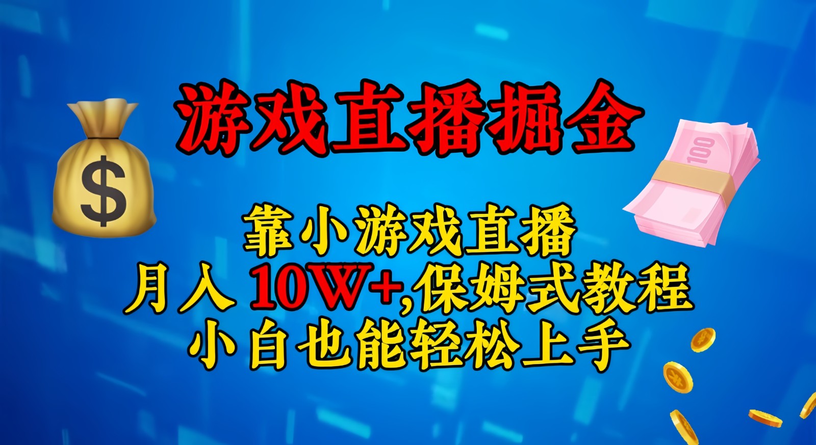 靠小游戏直播，日入3000+,保姆式教程 小白也能轻松上手| 网创圈