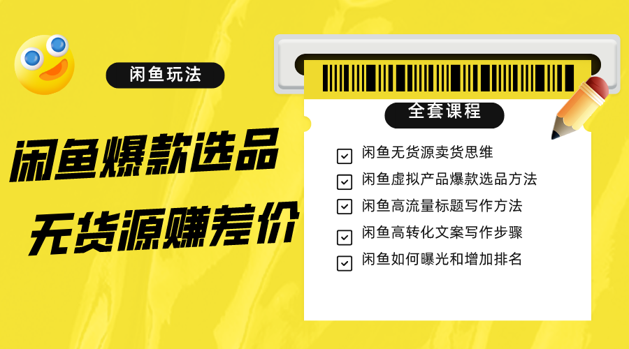 闲鱼无货源赚差价进阶玩法，爆款选品，资源寻找，引流变现全套教程（11节课）| 网创圈
