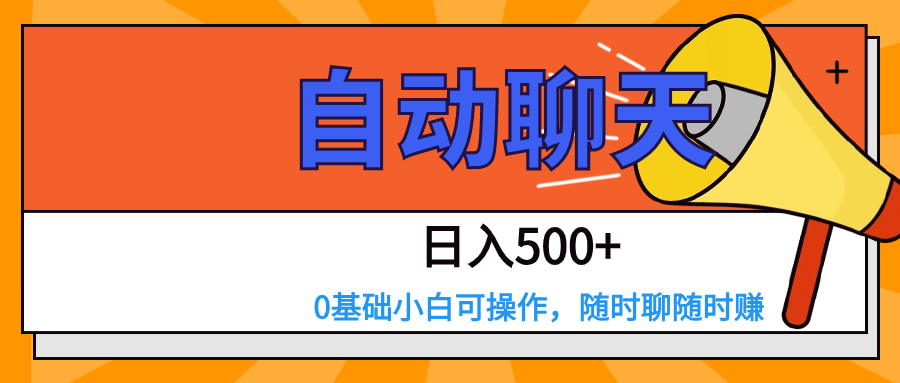 交友APP全自动聊天  日入500+，操作简单，0基础小白可做| 网创圈