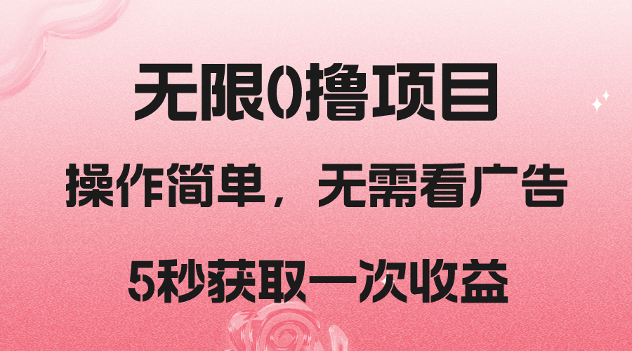 撸新平台，5秒获取一次收益，简单无脑操作| 网创圈