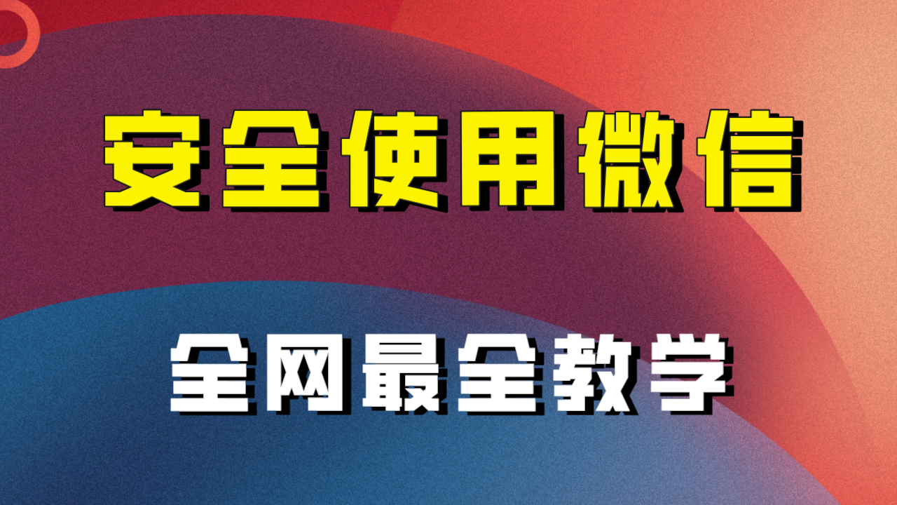 教你怎么安全使用微信，全网最全最细微信养号教程！| 网创圈