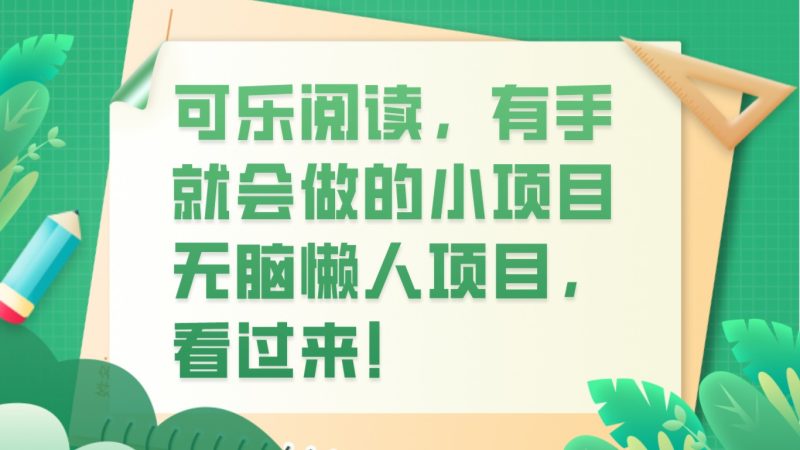 可乐阅读，有手就会做的小项目，无脑懒人项目| 副业网
