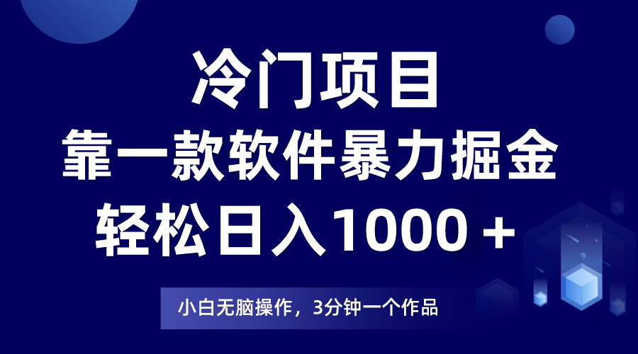 冷门项目靠一款软件，暴力掘金日入1000＋，小白轻松上手| 网创圈