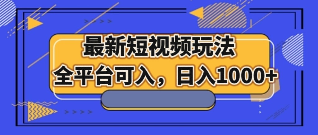 最新短视频玩法，全平台可入，日入1000+| 网创圈