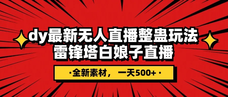抖音整蛊直播无人玩法，雷峰塔白娘子直播 全网独家素材+搭建教程 日入500+| 网创圈
