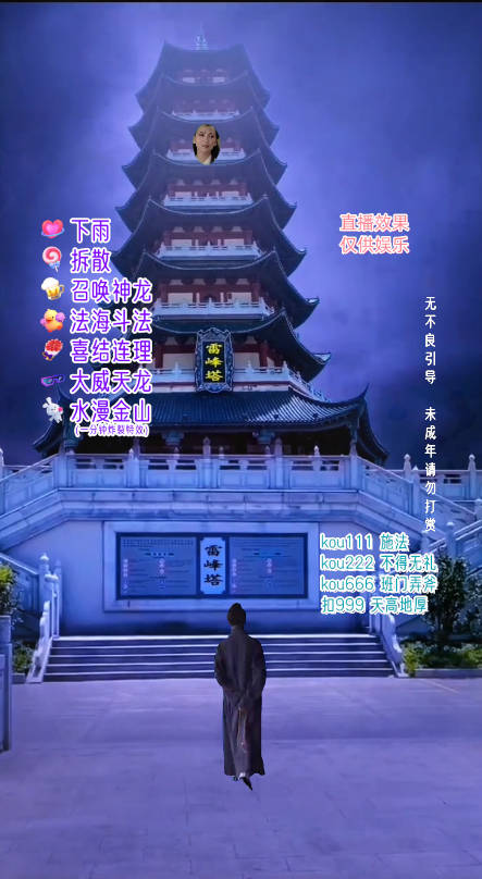 图片[2]| 抖音整蛊直播无人玩法，雷峰塔白娘子直播 全网独家素材+搭建教程 日入500+| 网创圈