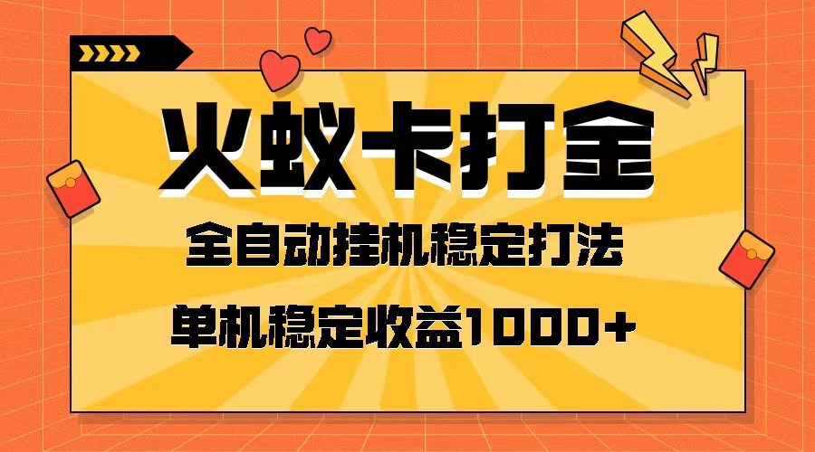 火蚁卡打金项目 火爆发车 全网首发 然后日收益一千+ 单机可开六个窗口| 副业网