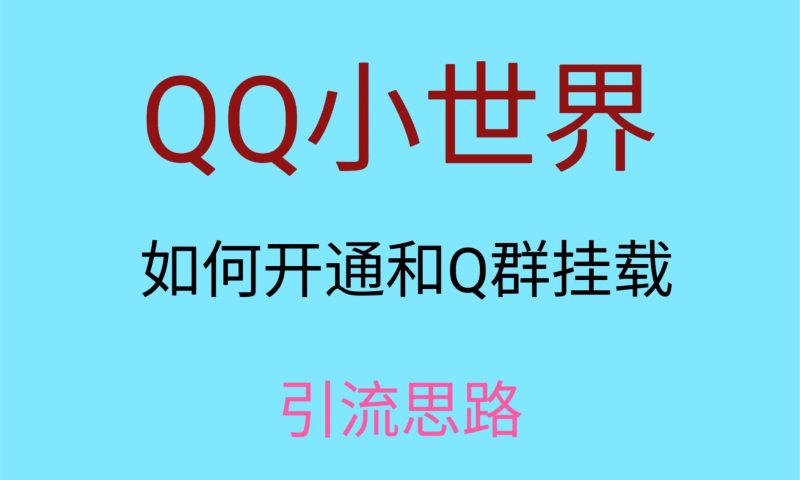 最近很火的QQ小世界视频挂群实操来了，小白即可操作，每天进群1000＋| 副业网