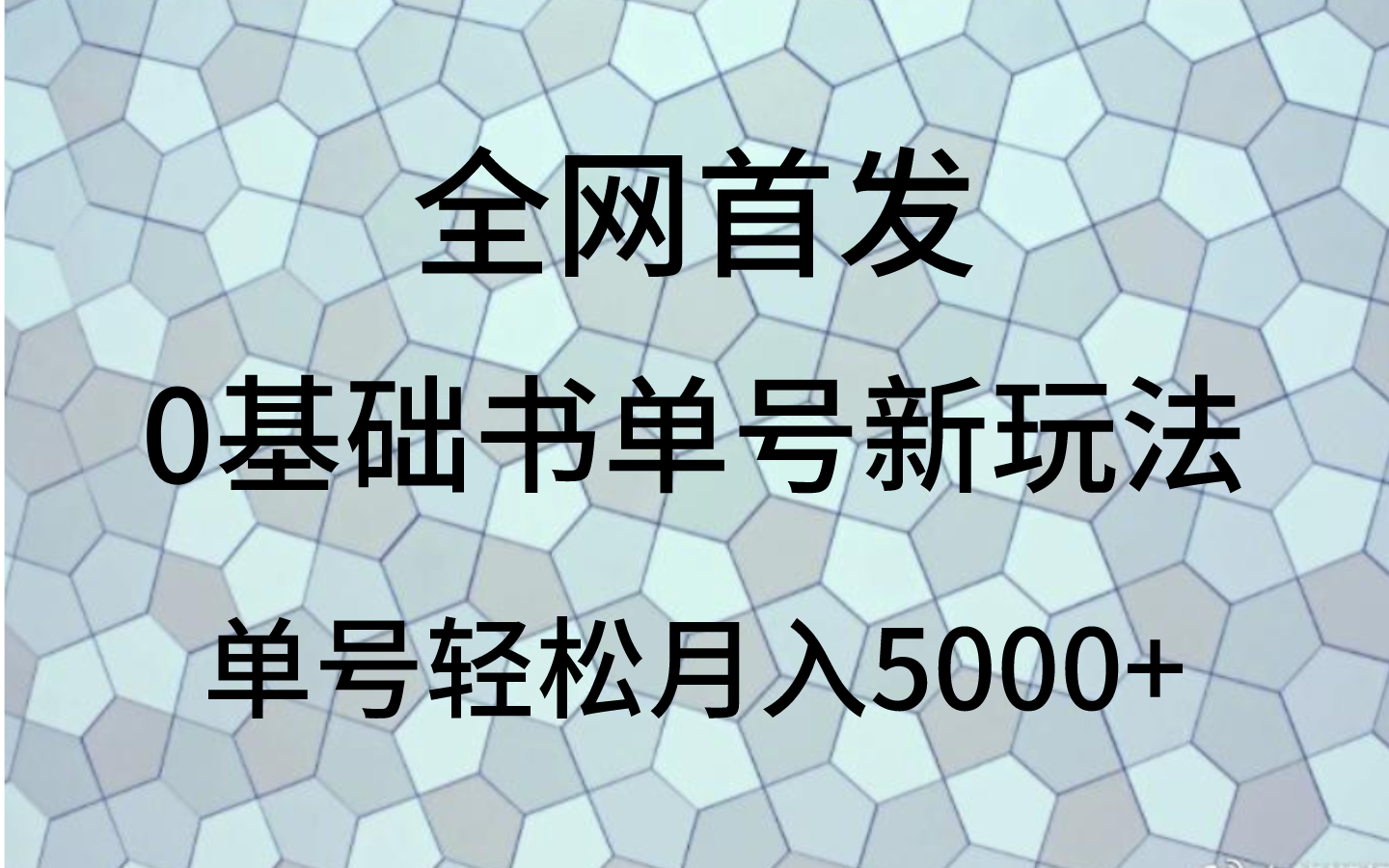 0基础书单号新玩法，操作简单，单号轻松月入5000+| 副业网