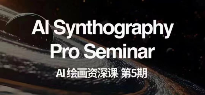 AI绘画资深课第五期 掌握AI绘画，实现各种商业变现【第五期】| 副业网