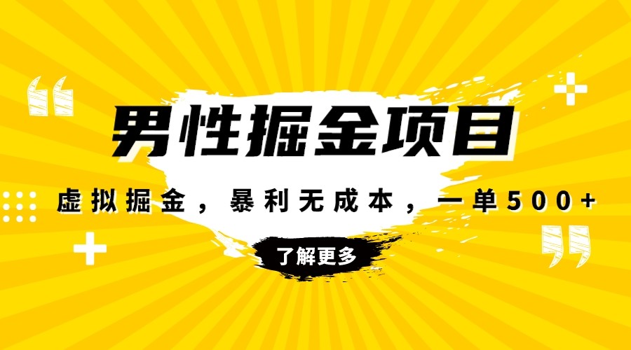 暴利虚拟掘金，男杏健康赛道，成本高客单，单月轻松破万| 网创圈