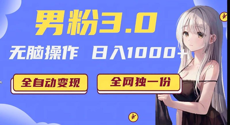 男粉3.0项目，轻松日入1000+！全自动获客渠道，当天见效，新手小白也能简单…| 副业网