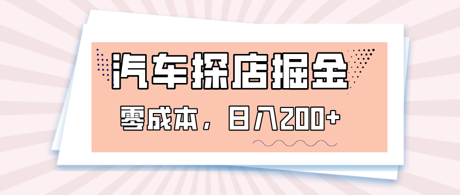 汽车探店掘金，易车app预约探店，0成本，日入200+| 网创圈