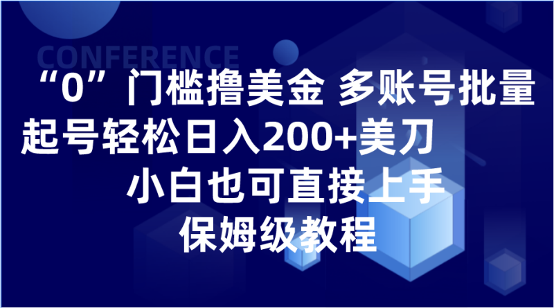 0门槛撸美金| 多账号批量起号轻松日入200+美刀，小白也可直接上手，保姆级教程| 副业网