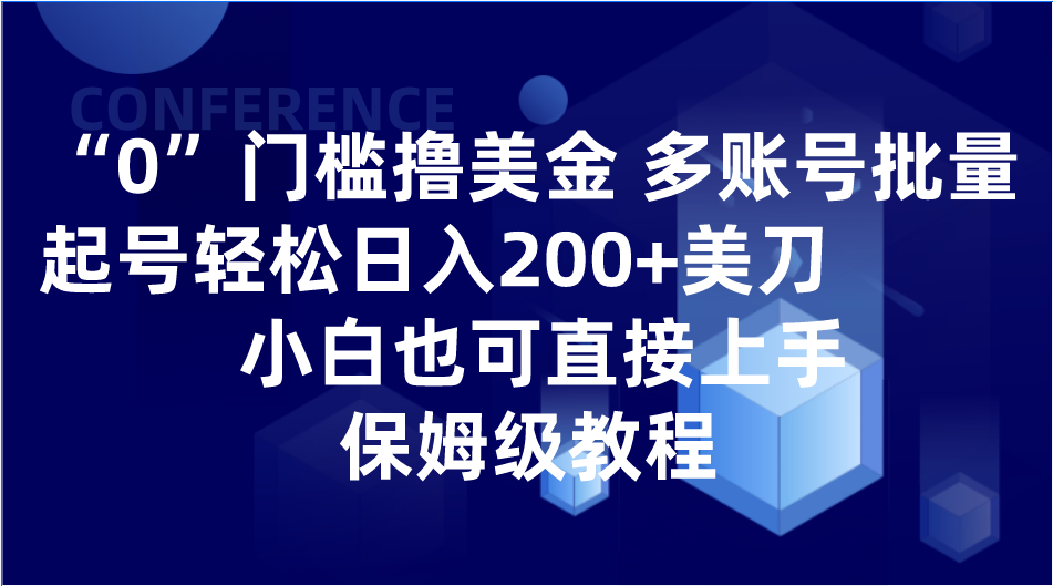 0门槛撸美金| 多账号批量起号轻松日入200+美刀，小白也可直接上手，保姆级教程| 副业网