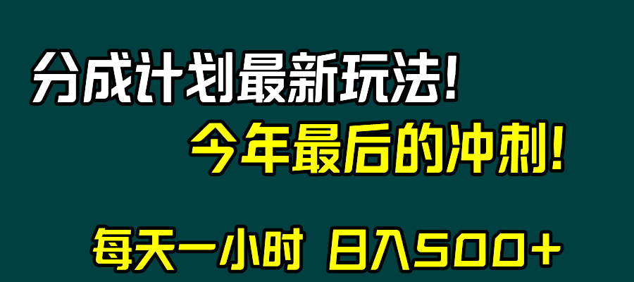 视频号分成计划最新玩法，日入500+，年末最后的冲刺| 副业网