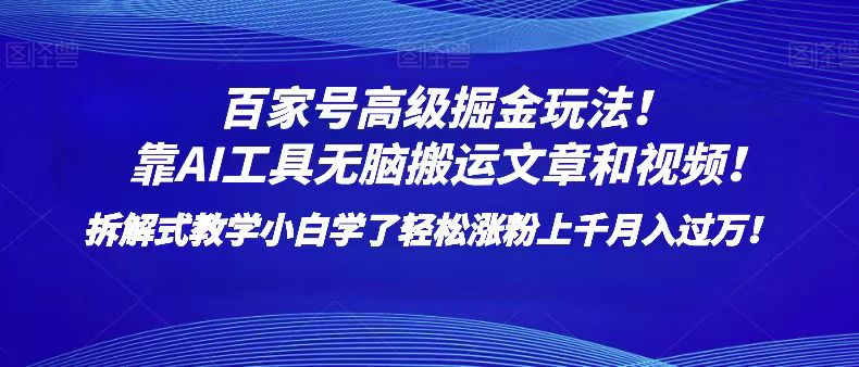 百家号高级掘金玩法！靠AI无脑搬运文章和视频！小白学了轻松涨粉上千月入过万！| 副业网