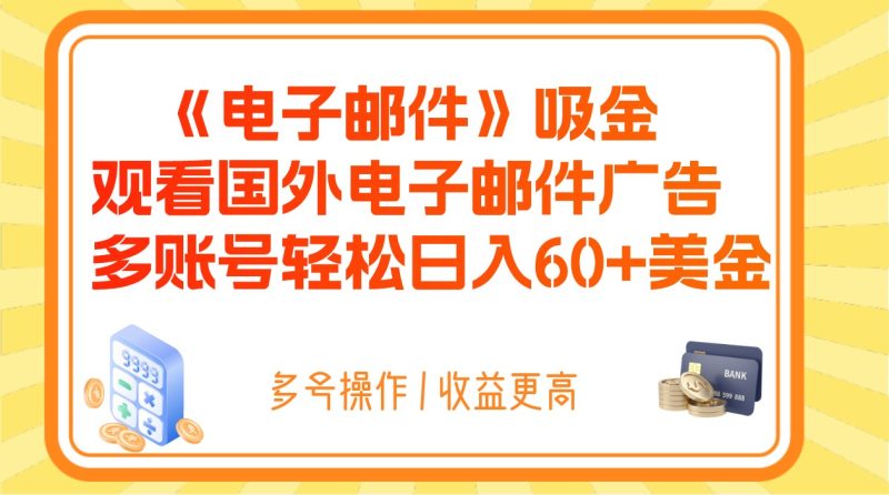电子邮件吸金，观看国外电子邮件广告，多账号轻松日入60+美金| 副业网