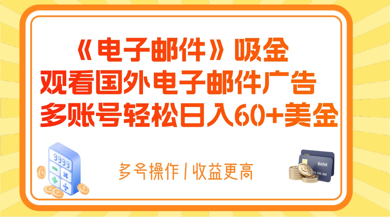 电子邮件吸金，观看国外电子邮件广告，多账号轻松日入60+美金| 网创圈