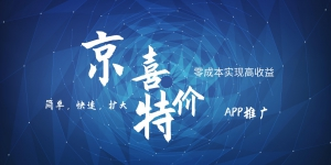 京喜APP拉新日入500+，操作简单易上手，小白首选，可扩大| 副业网